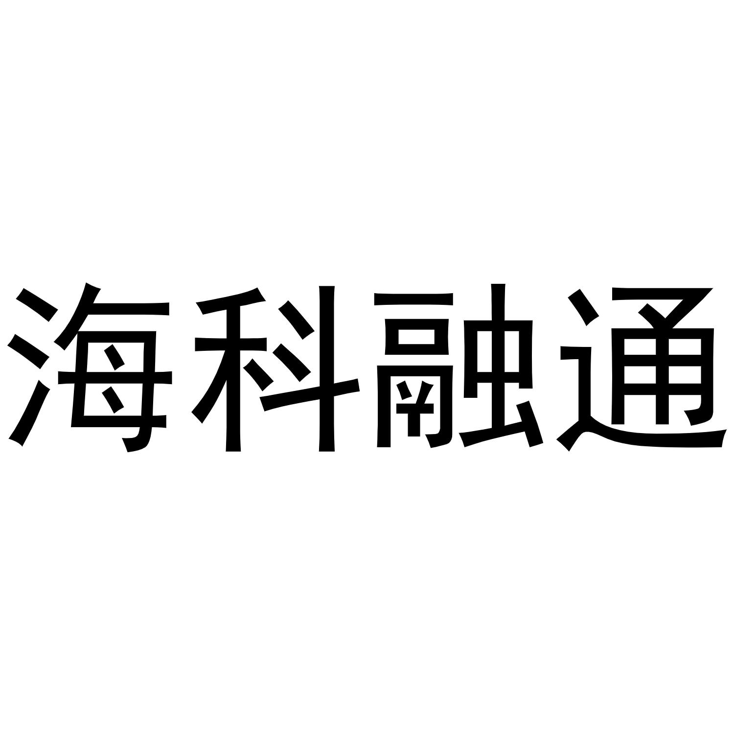 海科融通 融通pos_海科融通pos机***局_海科融通pos机靠谱吗