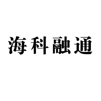 海科融通pos机是拉卡拉 北京海科融通支付服务有限公司客服电话是多少?