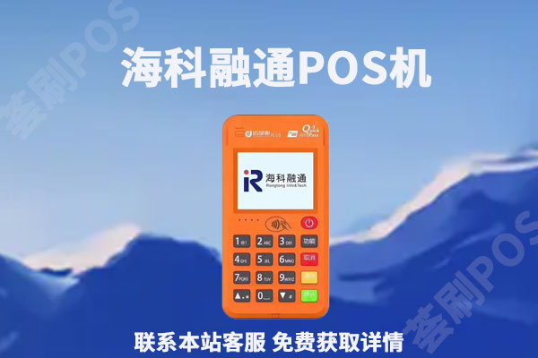 海科融通pos***人_海科融通pos机图片_融通金宝pos机有支付牌照吗