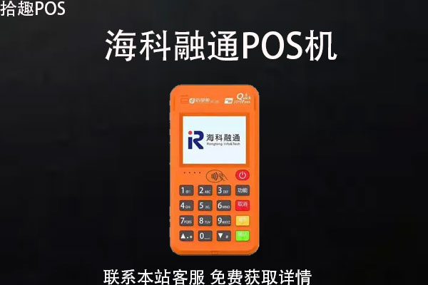 海科融通牛pos机正规吗_和融通pos机是真的吗_海科融通pos机怎么样