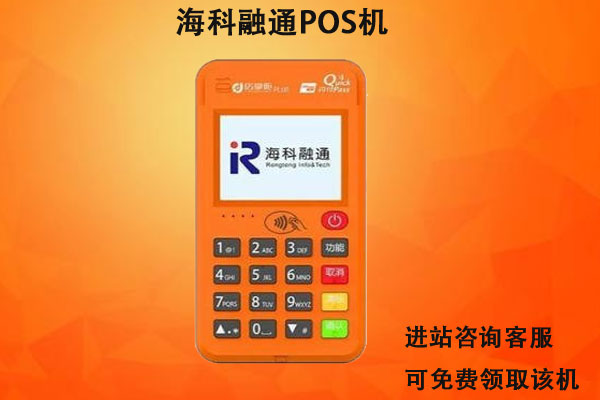 富基融通 pos_海科融通直营pos费率_海科融通pos地址