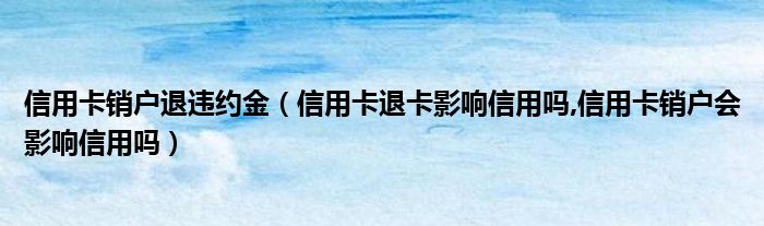 海科融通pos注销_注销pos机怎么注销_融通金宝pos机有支付牌照吗