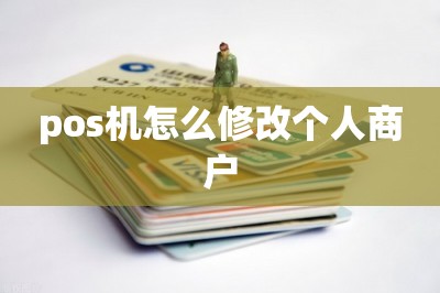 店掌柜pos机怎么修改商户名称 pos机怎么修改个人商户