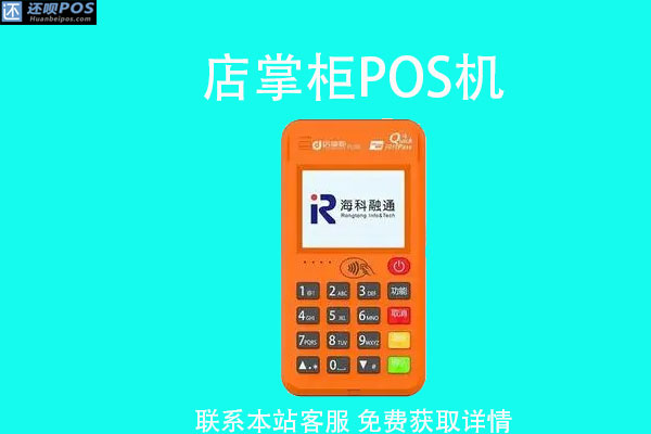 店掌柜pos机怎么关声音_店掌柜pos机怎样_店掌柜pos机没到账