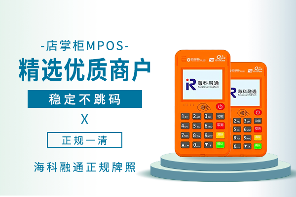 海科店掌柜plus-mpos机是一清机吗？使用上安全吗？