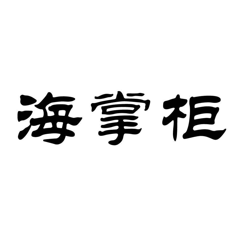 店掌柜Pos机认证不一致 怎么代理海科店掌柜政策 海科店掌柜费率是多少