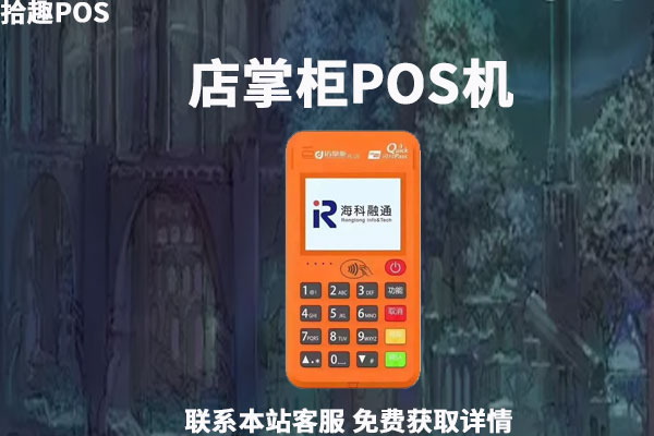 店掌柜pos机怎样_店掌柜pos机激活_店掌柜的pos机怎么使用