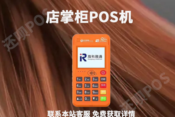 店掌柜pos机属于一清机吗_店掌柜pos机_店掌柜pos机为啥没人知道