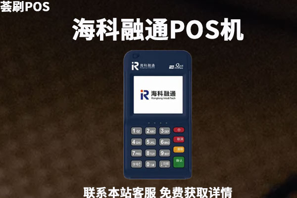 昆明海科融通pos 海科融通POS机办理常见实用问题