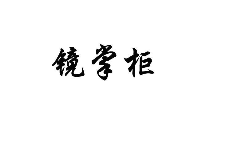 12分钟看懂欧债危机_店掌柜pos机怎么开通支付宝_10分钟看懂次贷危机