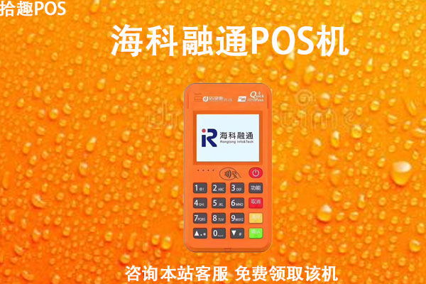 海科融通升级pos机_海科融通pos机298元***局_融通金宝pos机有支付牌照吗