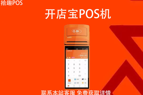 店掌柜和开店宝pos机哪个好 店掌柜pos机是正规的吗(店掌柜pos机安全吗-是正规机吗)