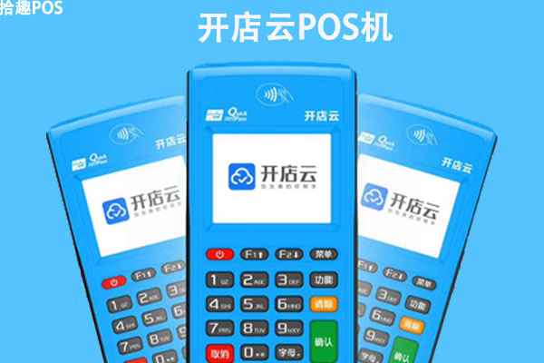 店掌柜和开店宝pos机哪个好_店掌柜pos机是哪个支付公司_店掌柜pos机手续费多少