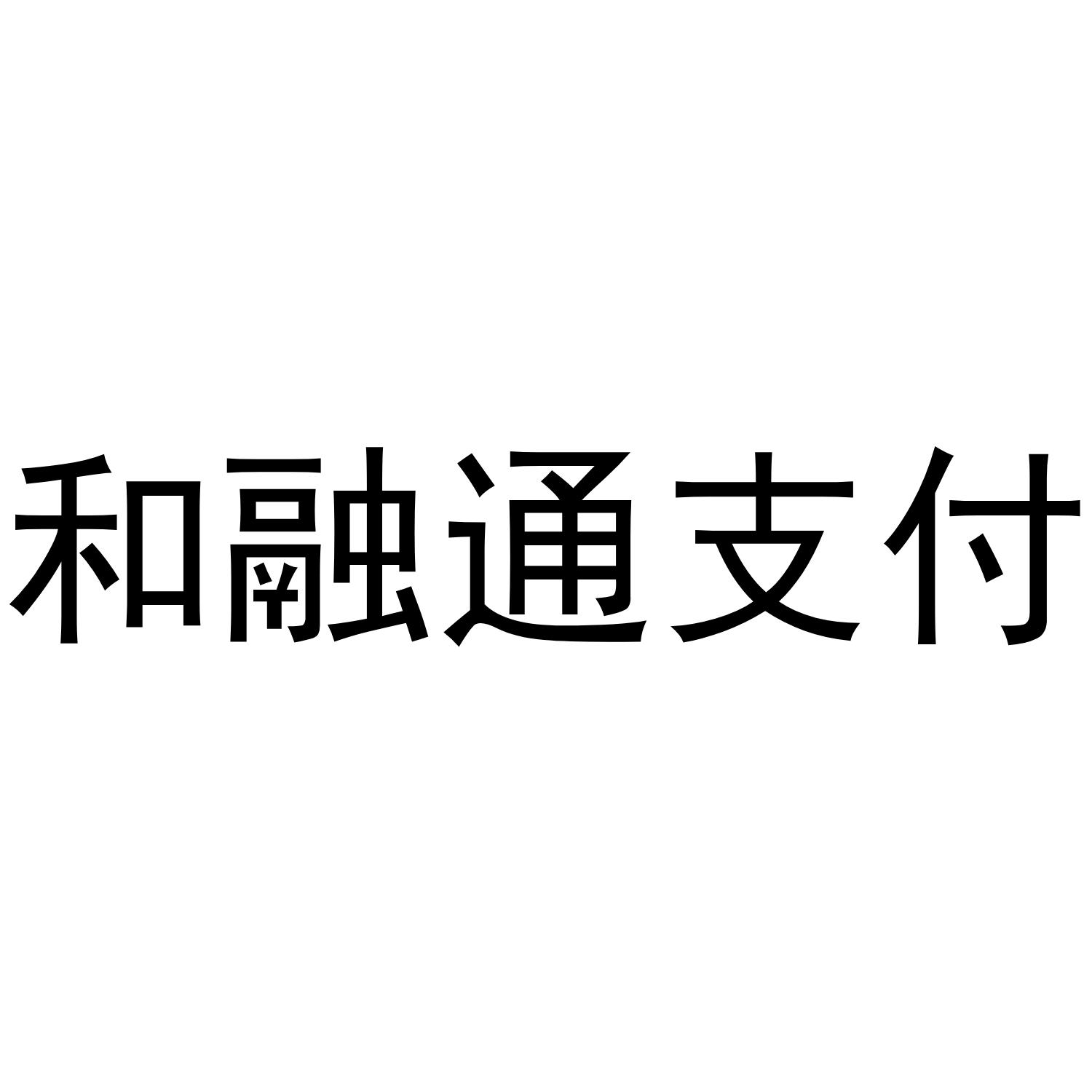 海科融通牛pos机正规吗_海科融通pos机怎么样_和融通pos机是真的吗