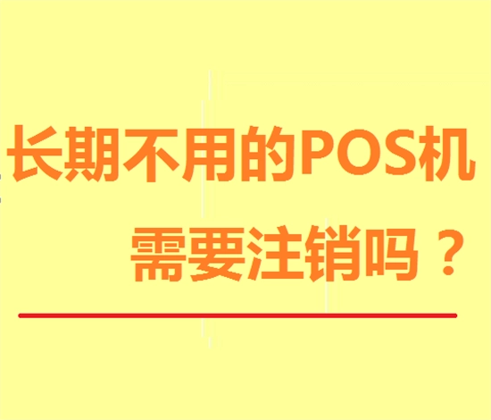 pos机怎么注销账号