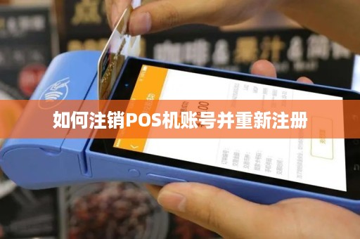 店掌柜pos机怎么注销账户 如何注销POS机账号并重新注册