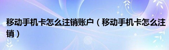 店掌柜pos机怎么注销账户_掌柜宝pos怎么注销_怎么注销店掌柜pos机