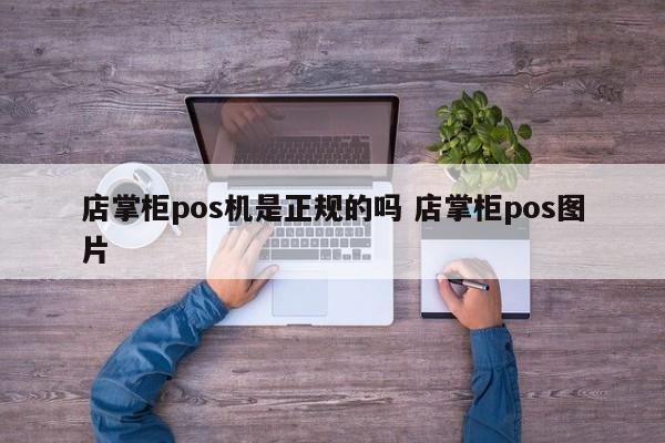 店掌柜pos机手续费多少_店掌柜POS机刷5000_店掌柜刷卡机使用流程