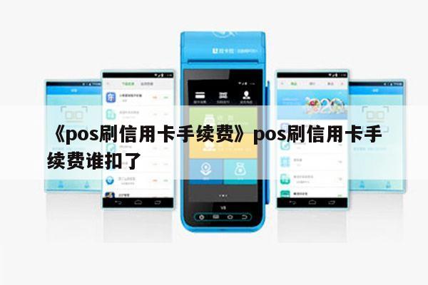 店掌柜pos机刷储蓄卡怎么办 《pos刷信用卡手续费》pos刷信用卡手续费谁扣了