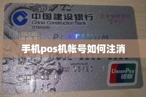 店掌柜pos机怎么注销账户 手机pos机帐号如何注消